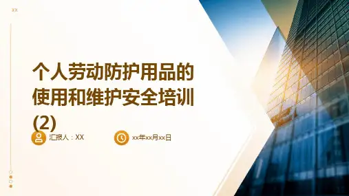 个人劳动防护用品的使用和维护安全培训(2)