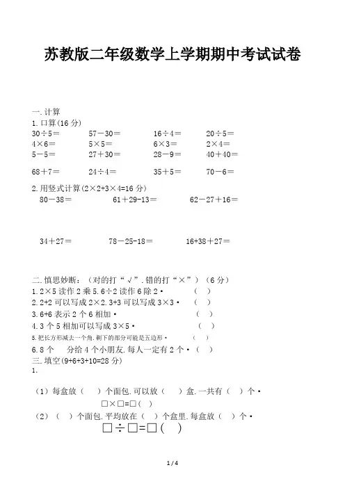 苏教版二年级数学上学期期中考试试卷