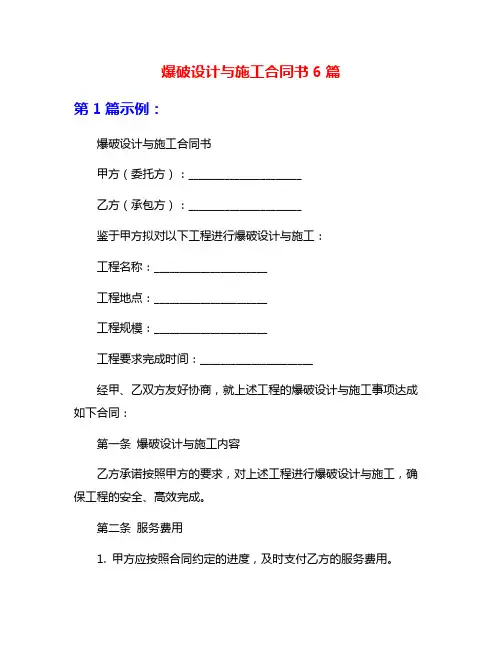 爆破设计与施工合同书6篇