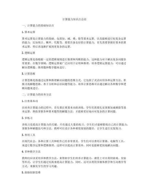 计算能力知识点总结