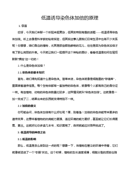 低温诱导染色体加倍的原理