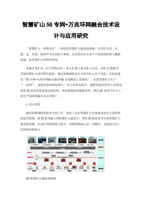 智慧矿山5G专网+万兆环网融合技术设计与应用研究