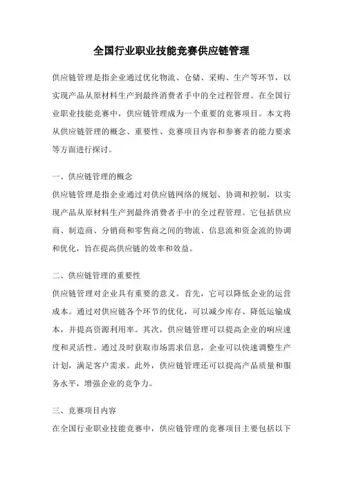 全国行业职业技能竞赛供应链管理