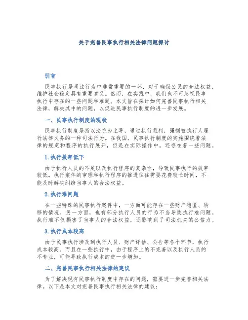关于完善民事执行相关法律问题探讨(论文)