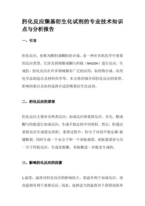 肟化反应羰基衍生化试剂的专业技术知识点与分析报告