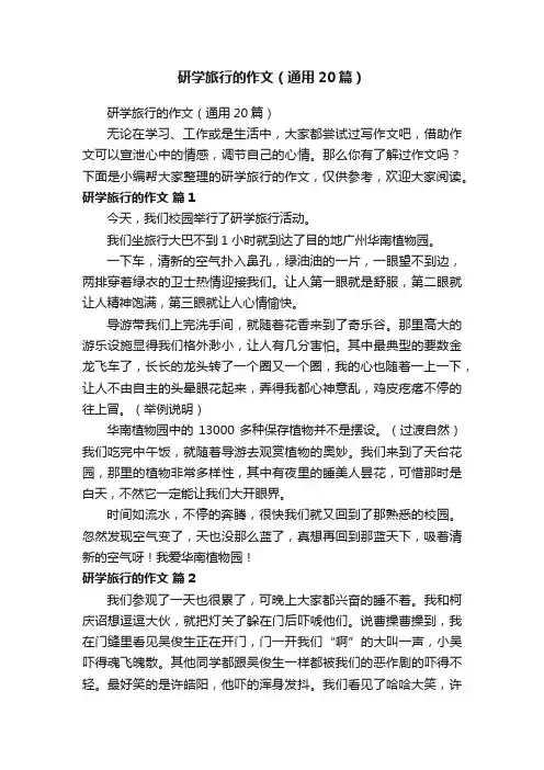 研学旅行的作文（通用20篇）