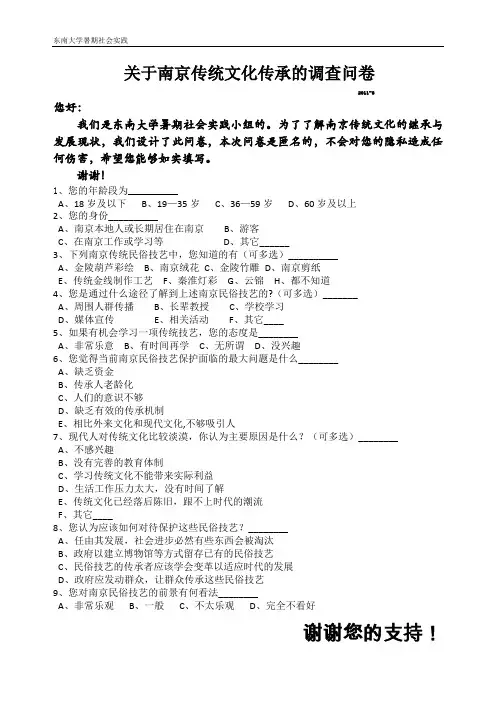 南京传统文化传承的调查问卷