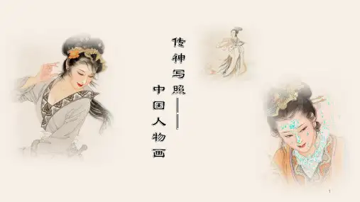 第一课传神写照——中国人物画 课件 苏少版初中美术七年级下册