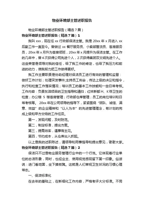 物业环境部主管述职报告
