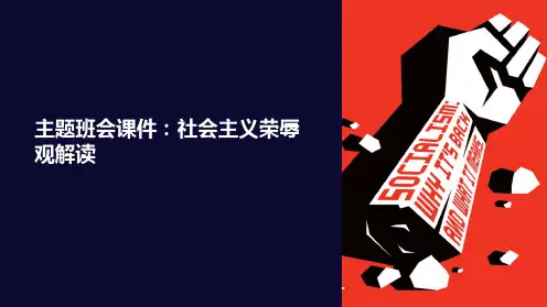 主题班会课件：社会主义荣辱观解读