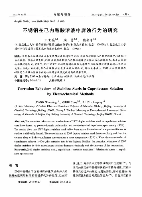 不锈钢在己内酰胺溶液中腐蚀行为的研究