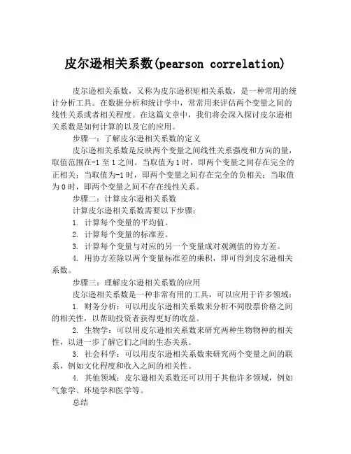 皮尔逊相关系数(pearson correlation)
