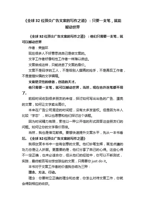 《全球32位顶尖广告文案的写作之道》：只要一支笔，就能撼动世界