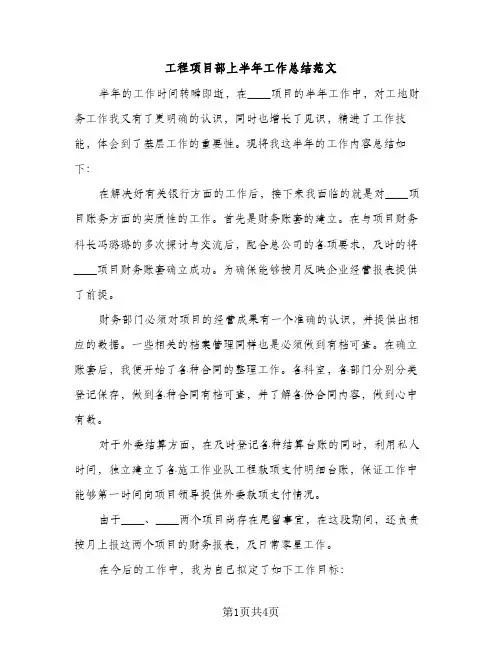 工程项目部上半年工作总结范文（2篇）