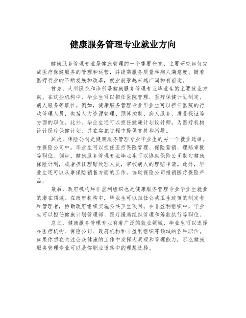 健康服务管理专业就业方向