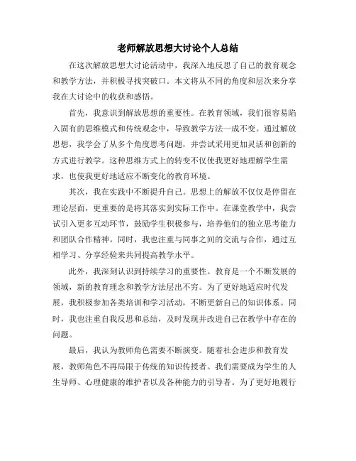 老师解放思想大讨论个人总结