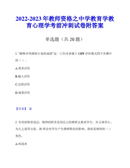 2022-2023年教师资格之中学教育学教育心理学考前冲刺试卷附答案