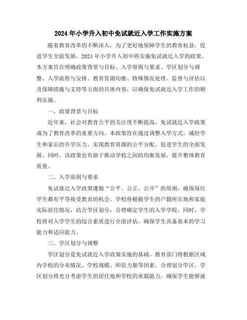 2024年小学升入初中免试就近入学工作实施方案