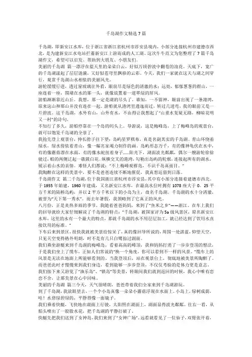 2023最新-千岛湖作文精选7篇