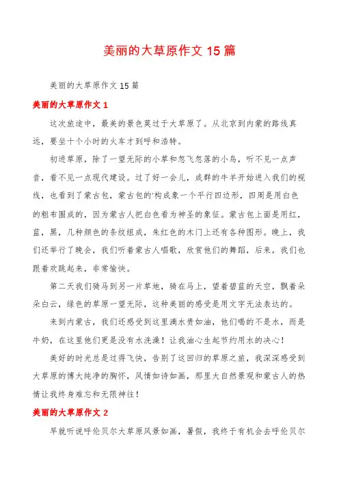 美丽的大草原作文15篇