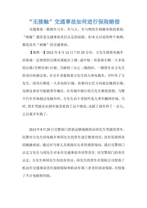 “无接触”交通事故如何进行保险赔偿 
