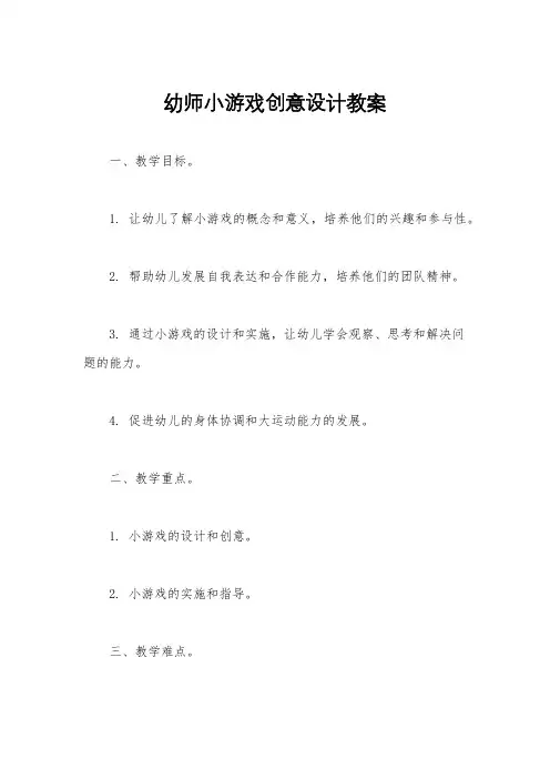 幼师小游戏创意设计教案