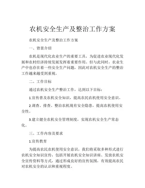 农机安全生产及整治工作方案