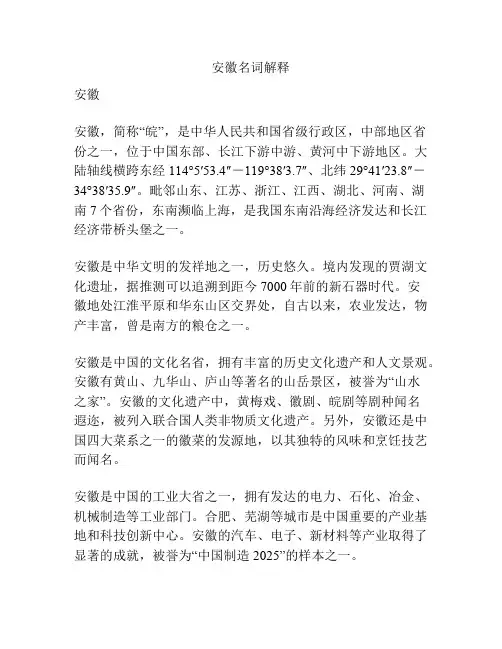 安徽名词解释