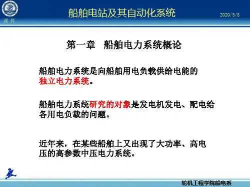 第1章船舶电力系统概论