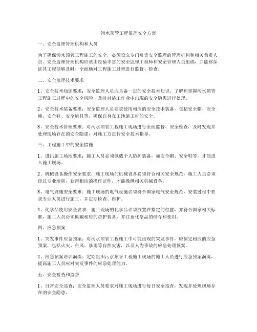 污水顶管工程监理安全方案