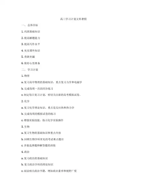 高三学习计划文科暑假
