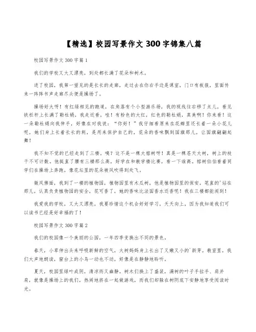 【精选】校园写景作文300字锦集八篇