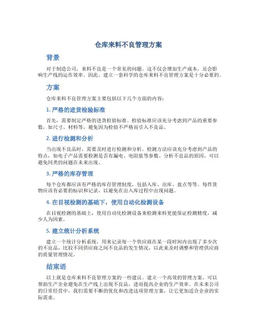 仓库来料不良管理方案