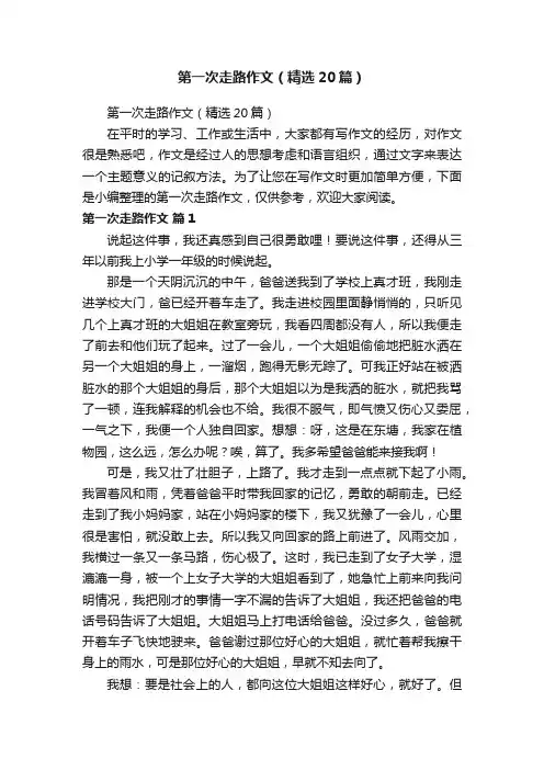 第一次走路作文（精选20篇）
