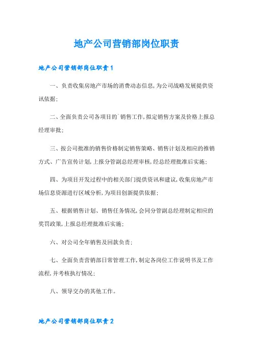 地产公司营销部岗位职责