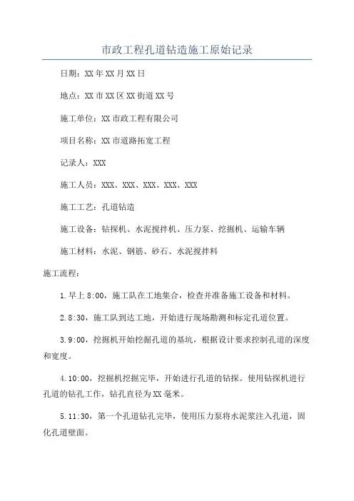 市政工程孔道钻造施工原始记录