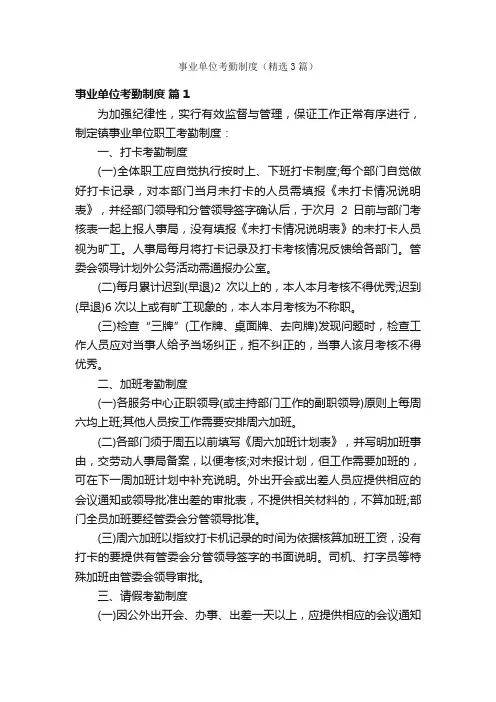 事业单位考勤制度（精选3篇）