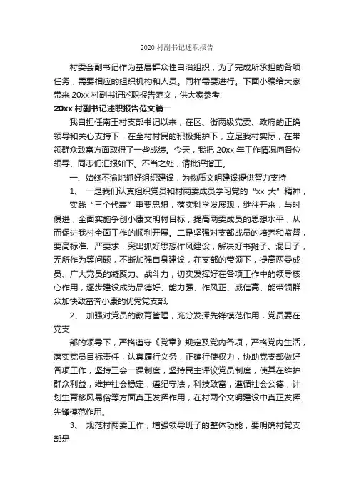 2020村副书记述职报告_述职报告_
