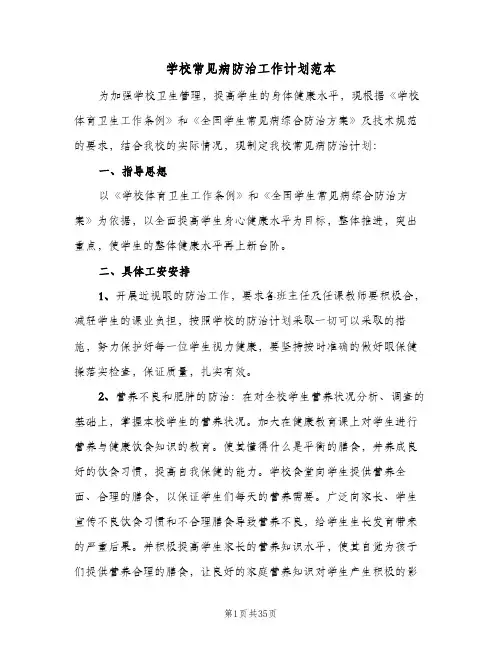 学校常见病防治工作计划范本(九篇)