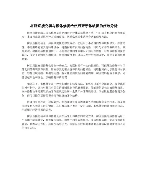 树脂直接充填与嵌体修复治疗后牙牙体缺损的疗效分析
