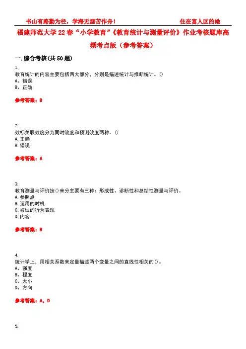 福建师范大学22春“小学教育”《教育统计与测量评价》作业考核题库高频考点版(参考答案)试题号2