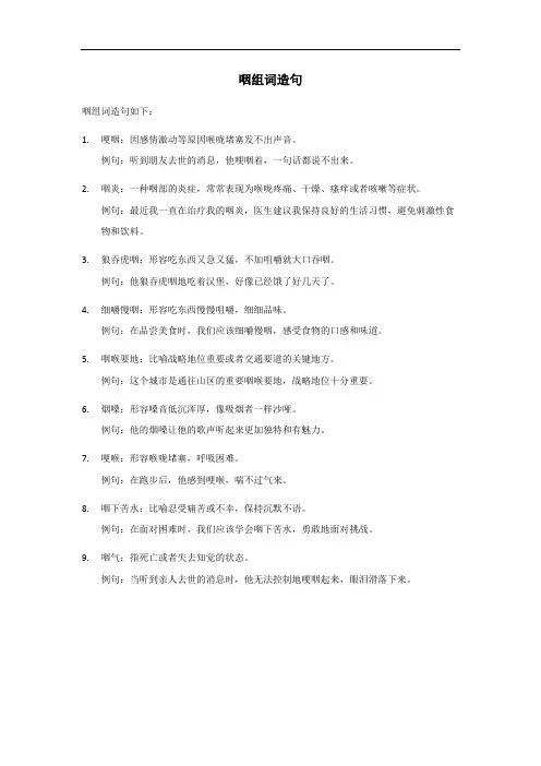 咽组词造句
