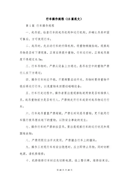 行车操作规程(15篇范文)
