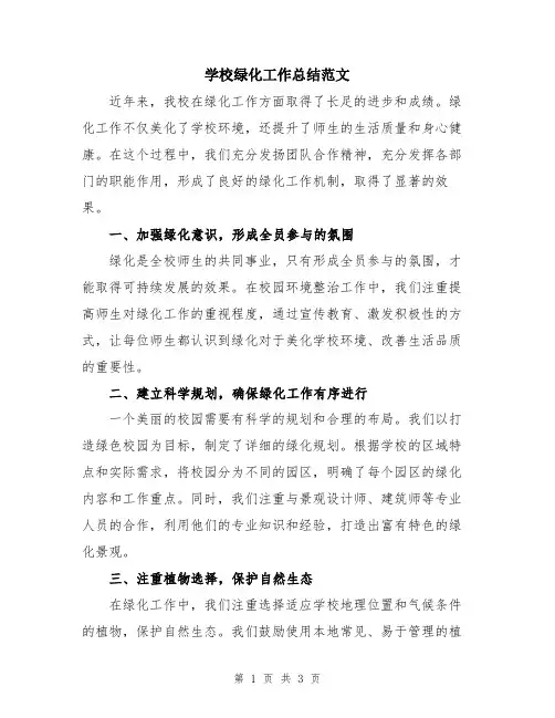 学校绿化工作总结范文