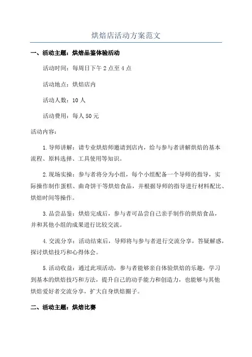 烘焙店活动方案范文