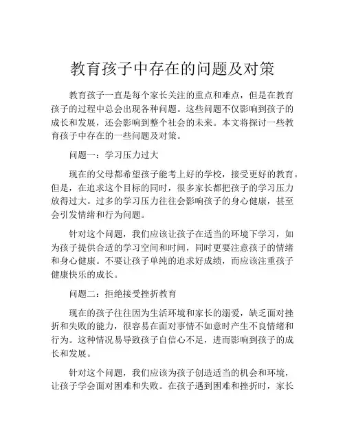 教育孩子中存在的问题及对策