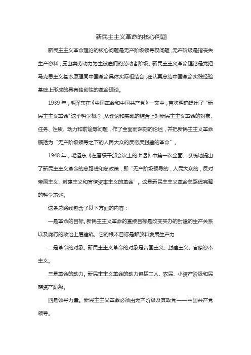 新民主主义革命的核心问题