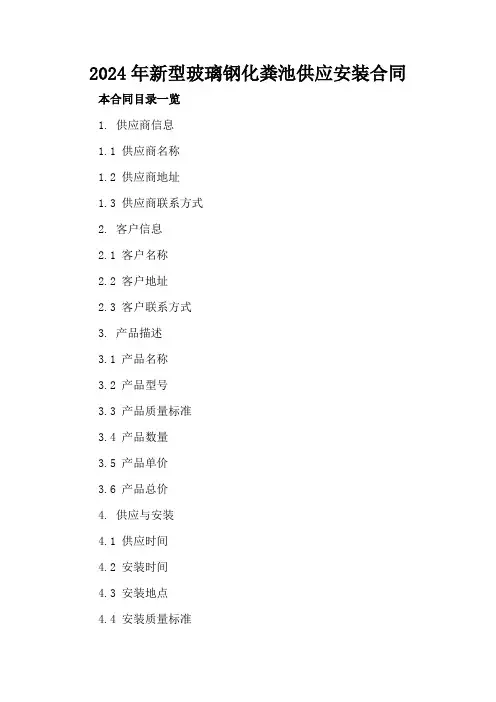 2024年新型玻璃钢化粪池供应安装合同