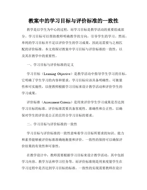 教案中的学习目标与评价标准的一致性