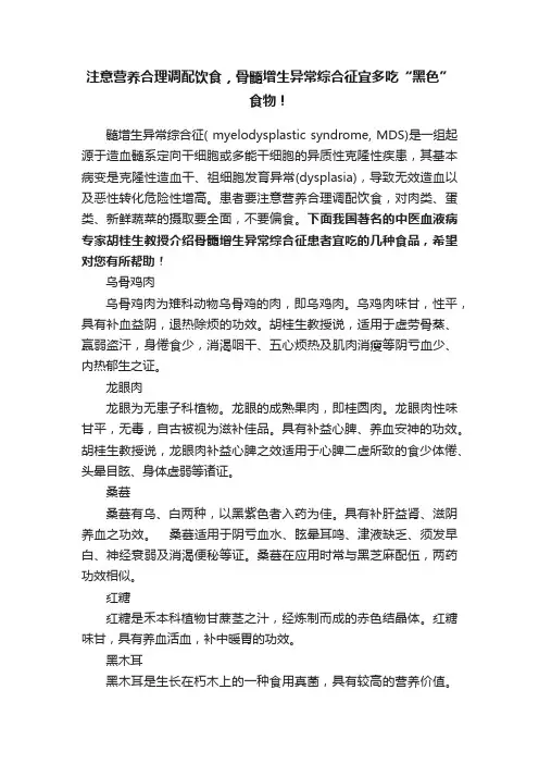 注意营养合理调配饮食，骨髓增生异常综合征宜多吃“黑色”食物！